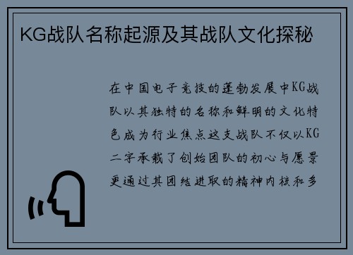 KG战队名称起源及其战队文化探秘