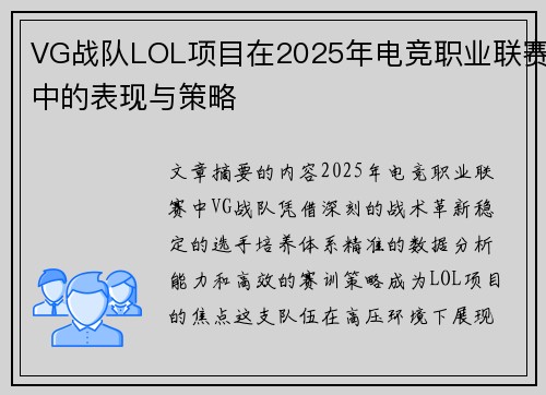 VG战队LOL项目在2025年电竞职业联赛中的表现与策略