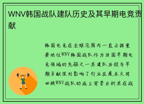WNV韩国战队建队历史及其早期电竞贡献
