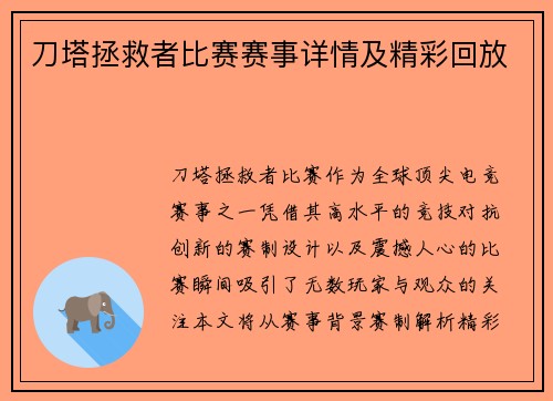 刀塔拯救者比赛赛事详情及精彩回放