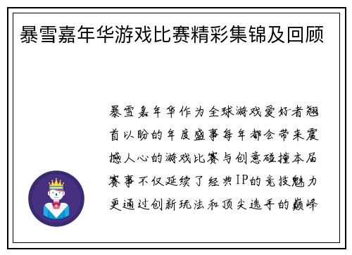 暴雪嘉年华游戏比赛精彩集锦及回顾