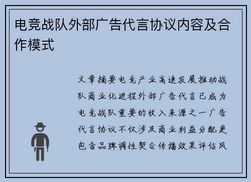 电竞战队外部广告代言协议内容及合作模式
