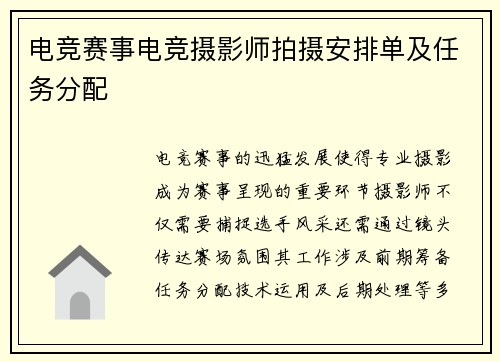 电竞赛事电竞摄影师拍摄安排单及任务分配