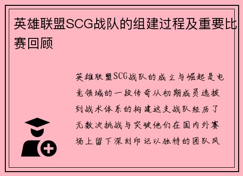 英雄联盟SCG战队的组建过程及重要比赛回顾