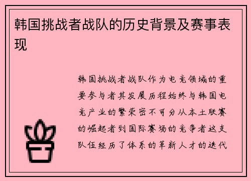 韩国挑战者战队的历史背景及赛事表现