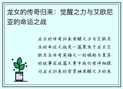 龙女的传奇归来：觉醒之力与艾欧尼亚的命运之战