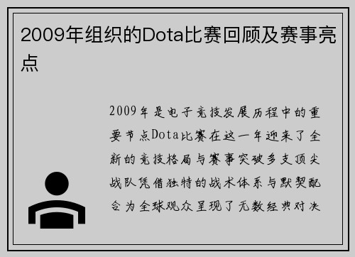 2009年组织的Dota比赛回顾及赛事亮点