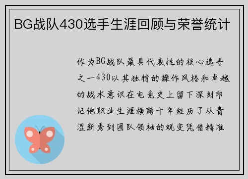 BG战队430选手生涯回顾与荣誉统计